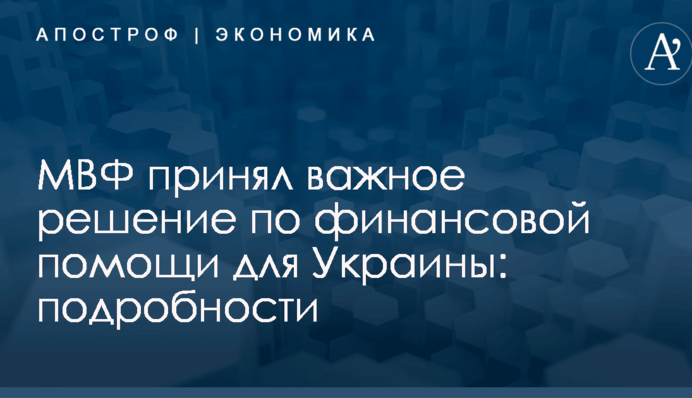 МВФ принял важное решение по финансовой помощи для Украины: подробности