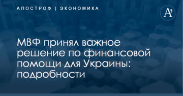 МВФ принял важное решение по финансовой помощи для Украины: подробности