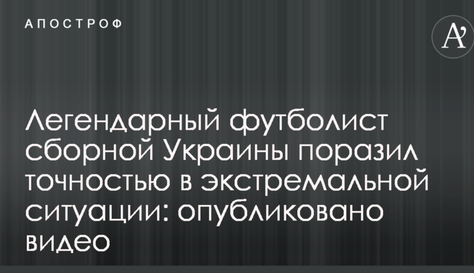Легендарный футболист сборной Украины поразил точностью в экстремальной ситуации: опубликовано видео