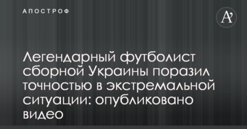 Легендарный футболист сборной Украины поразил точностью в экстремальной ситуации: опубликовано видео