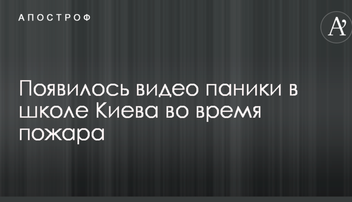 З'явилося відео паніки в школі Києва під час пожежі