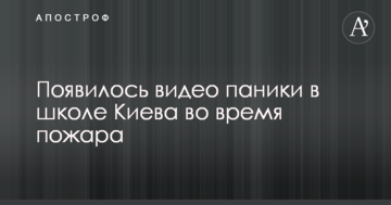 З'явилося відео паніки в школі Києва під час пожежі