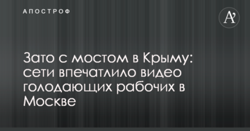 Зате з мостом в Криму: мережі вразило відео голодуючих робітників в Москві