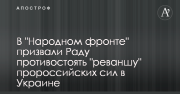 В "Народному фронті" закликали Раду протистояти "реваншу" проросійських сил в Україні