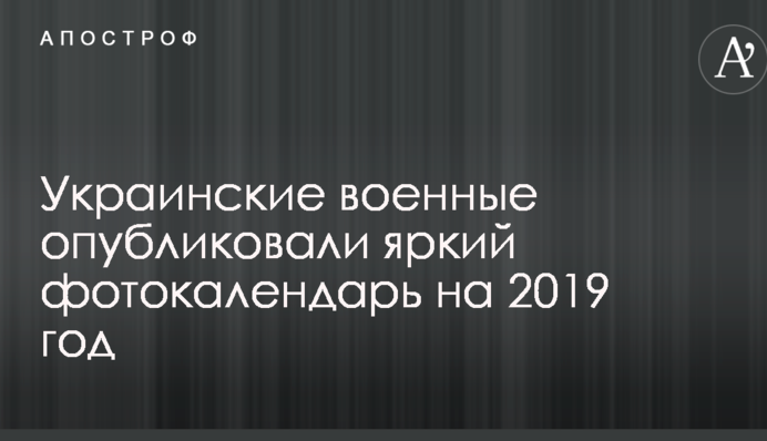 Українські військові опублікували яскравий фотокалендар на 2019 рік