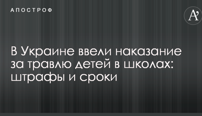 В Украине ввели наказание за травлю детей в школах: штрафы и сроки