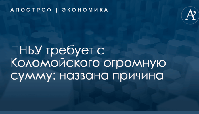 ​НБУ требует с Коломойского огромную сумму: названа причина