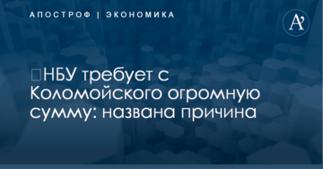 ​НБУ требует с Коломойского огромную сумму: названа причина