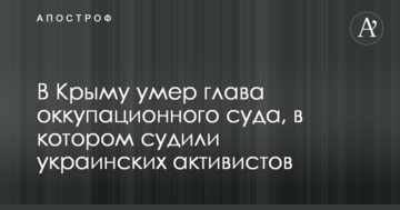 В Крыму умер глава оккупационного суда, в котором судили украинских активистов