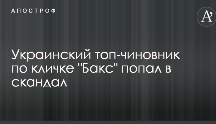Український топ-чиновник на прізвисько "Бакс" потрапив в скандал