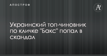 Український топ-чиновник на прізвисько "Бакс" потрапив в скандал