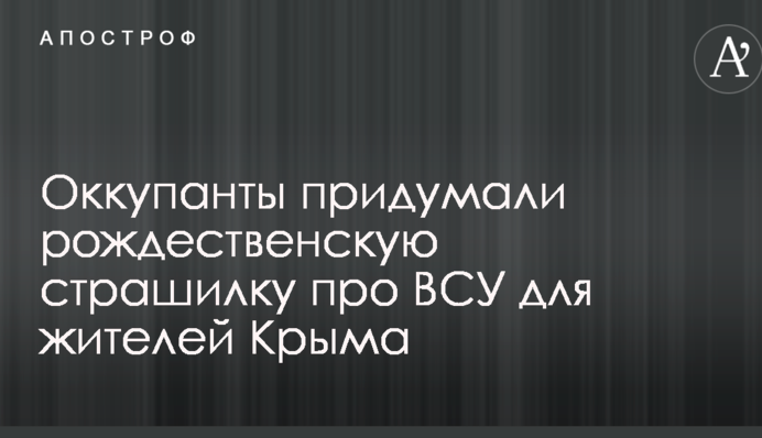 Окупанти придумали різдвяну страшилку про ЗСУ для жителів Криму