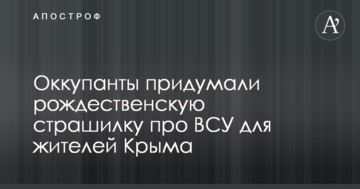 Оккупанты придумали рождественскую страшилку про ВСУ для жителей Крыма