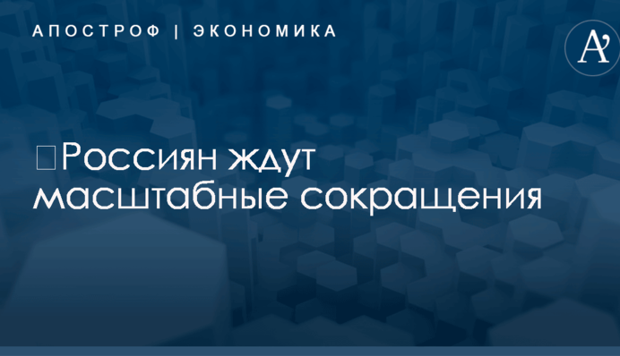 ​Россиян ждут масштабные сокращения