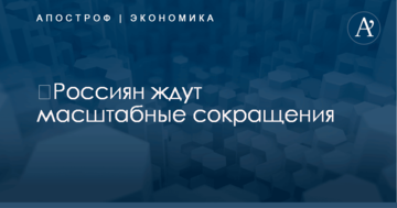 ​Россиян ждут масштабные сокращения