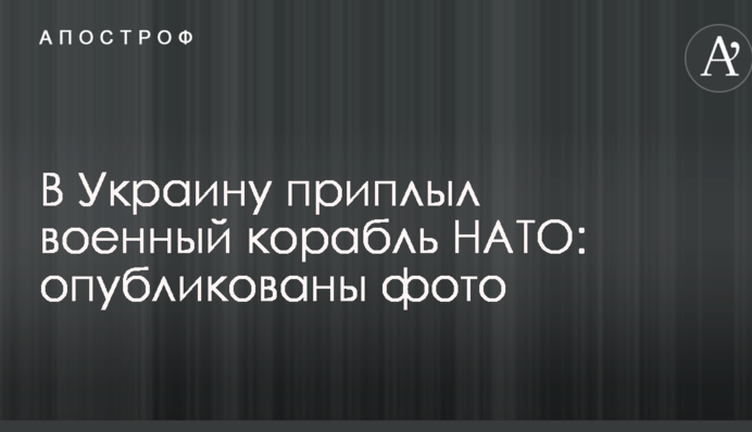 В Україну приплив військовий корабель НАТО: опубліковано фото