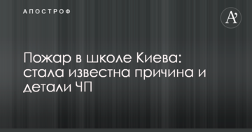 Пожежа в школі Києва: стала відома причина і деталі НП