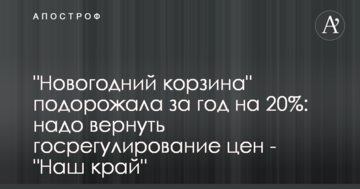 "новорічний кошик" подорожчав за рік на 20%: треба повренути держрегулювання цін - "Наш край"