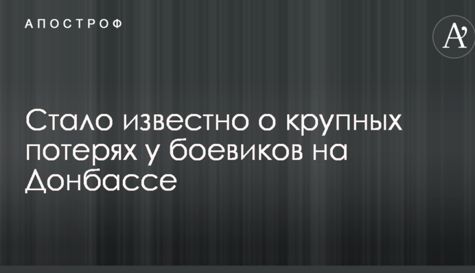 Стало известно о крупных потерях у боевиков на Донбассе