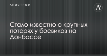 Стало відомо про великі втрати у бойовиків на Донбасі