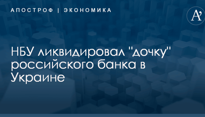 НБУ ликвидировал 