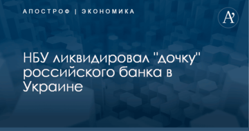 НБУ ликвидировал "дочку" российского банка в Украине