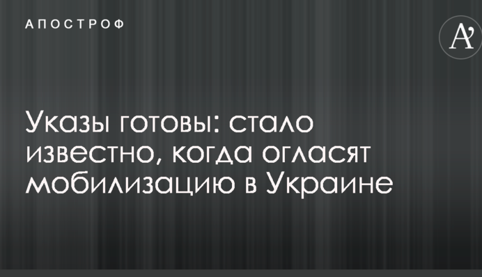 Укази готові: стало відомо, коли оголосять мобілізацію в Україні