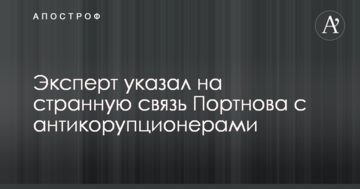 Експерт вказав на дивний зв'язок Портнова з антікорупціонерамі