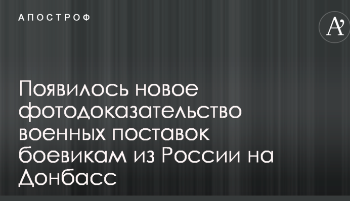 Появилось новое фотодоказательство военных поставок боевикам из России на Донбасс
