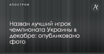 Назван лучший игрок чемпионата Украины в декабре: опубликовано фото