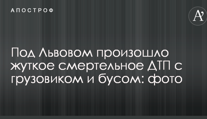 ​Під Львовом сталася жахлива смертельна ДТП з вантажівкою і бусом: фото