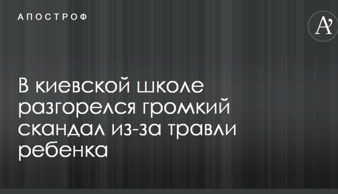В киевской школе разгорелся громкий скандал из-за травли ребенка