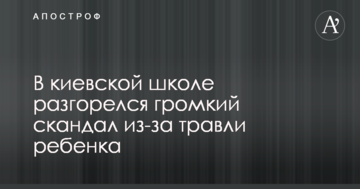 У київській школі розгорівся гучний скандал через цькування дитини