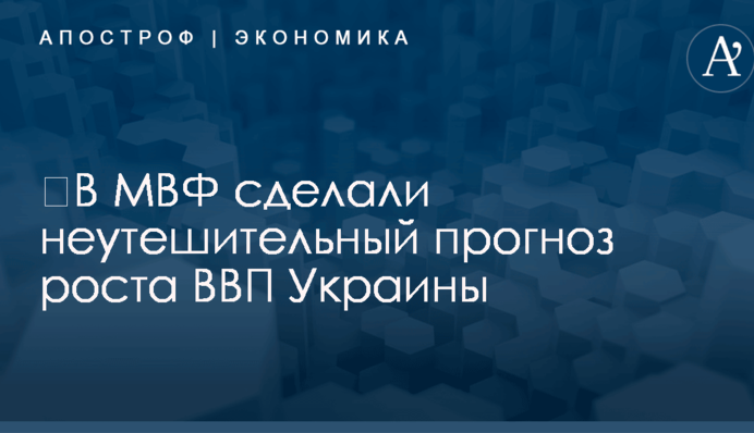 ​В МВФ сделали неутешительный прогноз роста ВВП Украины