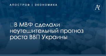 ​В МВФ сделали неутешительный прогноз роста ВВП Украины