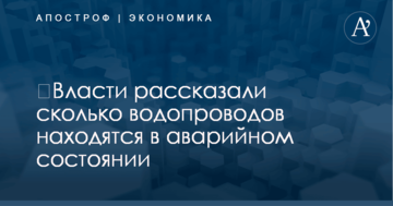​Власти рассказали сколько водопроводов находятся в аварийном состоянии