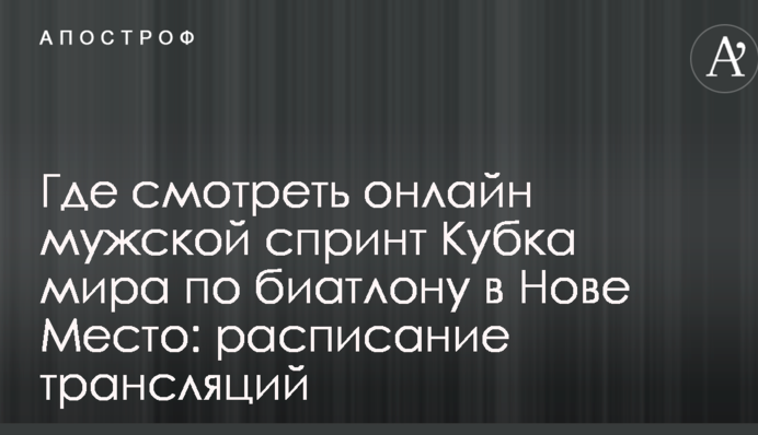 Де дивитися онлайн чоловічий спринт Кубка світу з біатлону в Нове Место: розклад трансляцій