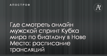 Где смотреть онлайн мужской спринт Кубка мира по биатлону в Нове Место: расписание трансляций