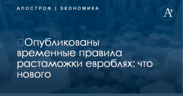 ​Опубликованы временные правила растаможки евроблях: что нового