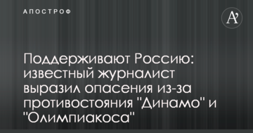 Поддерживают Россию: известный журналист выразил опасения из-за противостояния "Динамо" и "Олимпиакоса"
