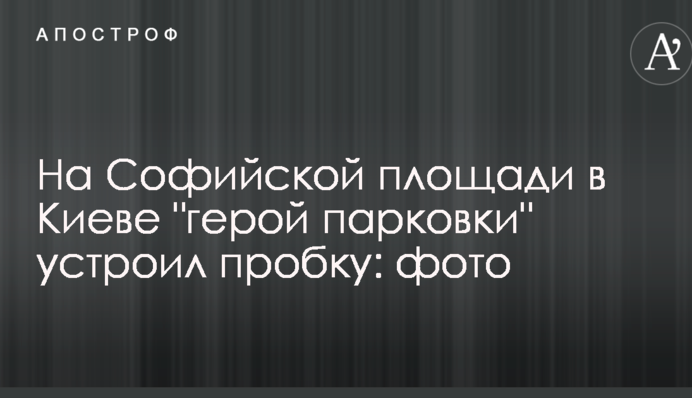 На Софійській площі в Києві 