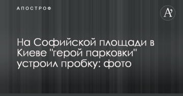 На Софійській площі в Києві "герой парковки" влаштував затор: фото