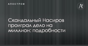 Скандальный Насиров проиграл дело на миллион: подробности