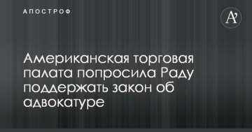 Американська торгова палата попросила Раду підтримати закон про адвокатуру