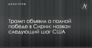Трамп объявил о полной победе в Сирии: назван следующий шаг США