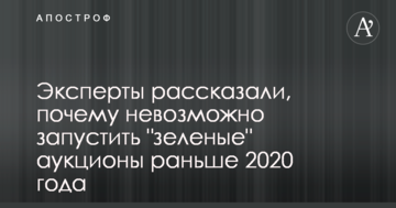 Експерти розповіли, чому неможливо запустити "зелені" аукціони раніше 2020 року