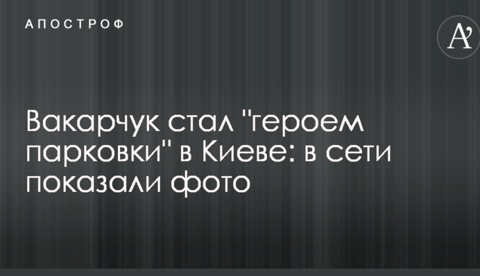 Вакарчук стал 