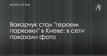 Вакарчук став "героєм парковки" в Києві: в мережі показали фото