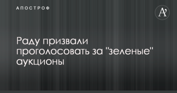 Раду закликали проголосувати за "зелені" аукціони