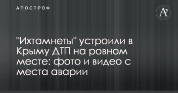 "Ихтамнеты" устроили в Крыму ДТП на ровном месте: фото и видео с места аварии